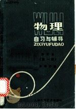 物理自习与辅导  第1册   1983  PDF电子版封面  7532305813  吴瑞芳编 