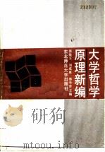 大学哲学原理新编 1989 PDF电子版封面 7560203426 郭唤义等主编