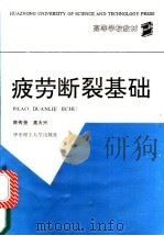 疲劳断裂基础 1991 PDF电子版封面 7560905749 陈传尧,高大兴编著