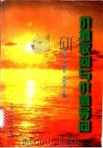 价值取向与价值导向 1996 PDF电子版封面 7810209035 唐日新等编著