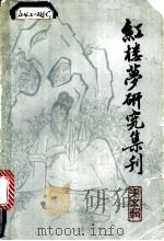 红楼梦研究集刊 第5辑 1980 PDF电子版封面 10186·233 中国社会科学院文学研究所红楼梦研究集刊编委会编