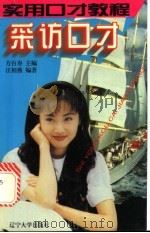 采访口才 1996 PDF电子版封面 7561031076 方百寿主编
