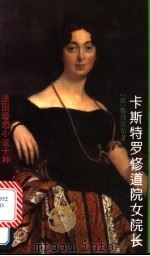 卡斯特罗修道院女院长 1994 PDF电子版封面 7020017460 (法)斯丹达尔(Stendhal)著;袁树仁译