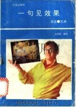 一句见效果 说话艺术 1992 PDF电子版封面 7805556105 孙远刚,黄智编写