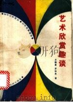 艺术欣赏趣谈   1987  PDF电子版封面  7540400633  王德勇，罗伯良著 