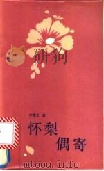 怀梨偶寄 1987 PDF电子版封面 8070·267 许寄之著