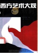 西方艺术大观（1989 PDF版）