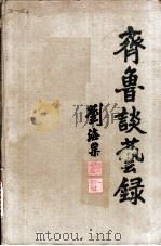 齐鲁谈艺录 1985 PDF电子版封面 8332·502 刘海栗著