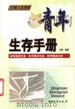 青年生存手册   1999  PDF电子版封面  7504711888  文翰编著 