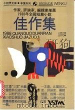 作家、评论家、编辑家推荐 1988年全国短篇小说佳作集 1989 PDF电子版封面 7532104486 施放等著;徐怀中等推荐