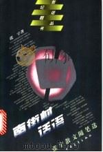 南街村话语 张宇散文随笔选 1996 PDF电子版封面 7500621612 张宇著