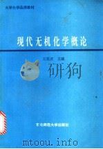 现代无机化学概论 1992 PDF电子版封面 7560206522 王恩波主编