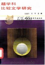 超学科比较文学研究 1989 PDF电子版封面 7500404417 乐戴云,王宁主编;北京大学比较文学研究所编