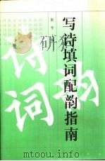写诗填词配韵指南 1992 PDF电子版封面 7561012136 宋今主编