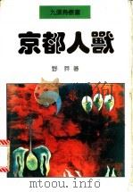 京都人兽 1995 PDF电子版封面 7507102335 野莽著