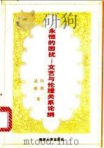 永恒的困扰  文艺与伦理关系论纲   1992  PDF电子版封面  7305013633  周勃，达流著 