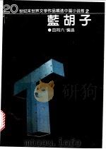 蓝胡子 1995 PDF电子版封面 7538709010 吕同六编选