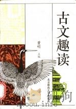 古文趣读 1992 PDF电子版封面 7303014748 董明主编;梁霞等撰