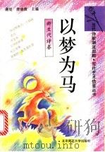 以梦为马 新生代诗卷 1993 PDF电子版封面 7303029982 谢冕,唐晓渡主编