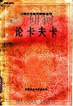 论卡夫卡 1988 PDF电子版封面 7500402597 叶庭芳编