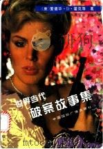 世界当代破案故事集   1995  PDF电子版封面  7507811573  （美）爱德华·D.霍克等著；谭宝全编校 