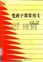 党政干部常用文 1989 PDF电子版封面 7535100392 王文春等编写