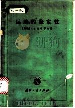运动的稳定性 1959 PDF电子版封面 15034·269 (苏)契塔耶夫,Н.Г.著;王光亮译