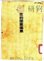 花的图案画集（ PDF版）