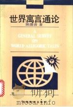 世界寓言通论 1990 PDF电子版封面 7535511775 陈蒲清著