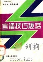 言语技巧趣话 1988 PDF电子版封面 7810231243 孙汝建,陈从耘编