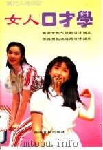 现代人与口才 1994 PDF电子版封面 7800369366 乔居磊编