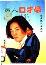 现代人与口才:男人口才学 1994 PDF电子版封面 7800369366 乔居磊编