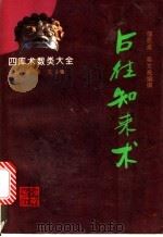 占往知来术 1993 PDF电子版封面 7805906483 邬恩波,吴文亮编撰