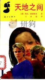 天地之间 1992 PDF电子版封面 7540709052 (德)奥托·路德维希(Otto Ludwig)著;刁承俊译