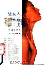 给女人看的永远是一半  法国式的浪漫   1992  PDF电子版封面  7505917188  （法国）张宁静著 