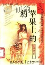 苹果上的豹 1993 PDF电子版封面 7303029990 崔卫平主编