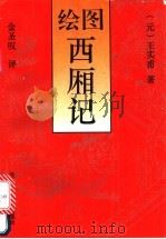 绘图西厢记 1993 PDF电子版封面 7303026371 (元)王实甫著;(清)金圣叹评