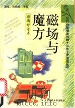 磁场与魔方 新潮诗论卷 1993 PDF电子版封面 7303030018 吴思敬编选