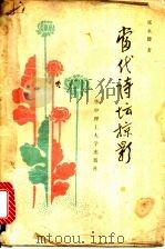当代诗坛掠影 1988 PDF电子版封面 7560902014 张永健著