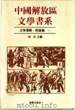 中国解放区文学书系 文学运动·理论编 2卷 1992 PDF电子版封面 753661781-x 胡采主编