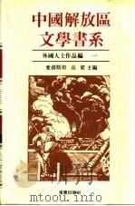 中国解放区文学书系  外国人士作品   1992  PDF电子版封面  7536617895  林默涵总主编；爱泼斯坦，高梁主编 