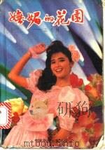 妩媚的花园 三毛传 1991 PDF电子版封面 7800744728 敖林编