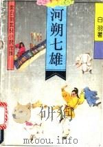 河朔七雄   1992  PDF电子版封面  7537808333  宫白羽著 