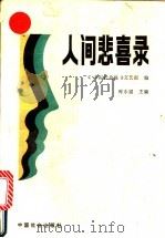 人间悲喜录   1991  PDF电子版封面  7800880435  时永福主编 