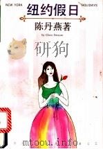 纽约假日 1996 PDF电子版封面 7532114759 陈丹燕著