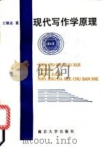 现代写作学原理 1992 PDF电子版封面 7305017388 王继志著