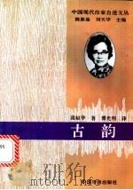 古韵   1994  PDF电子版封面  7800749525  凌淑华著；傅光明译 
