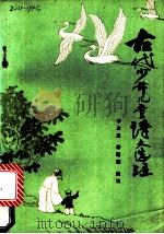 古代少年儿童诗文选注 1987 PDF电子版封面 10201·107 宁业高,莘建础选注
