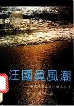 汪国真风潮 和青年朋友谈汪国真的诗 1991 PDF电子版封面 7800745708 丽燕,晓梦著