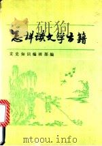 怎样读文学古籍   1994  PDF电子版封面  710101156X  《文史知识》编辑部编 